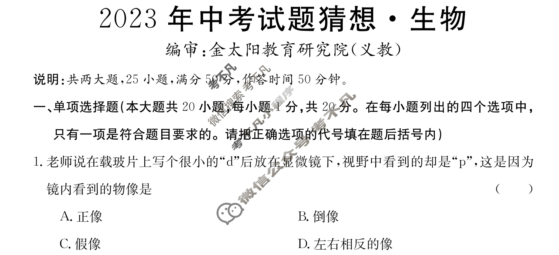 江西省2023年中考试题猜想[JX]生物试题