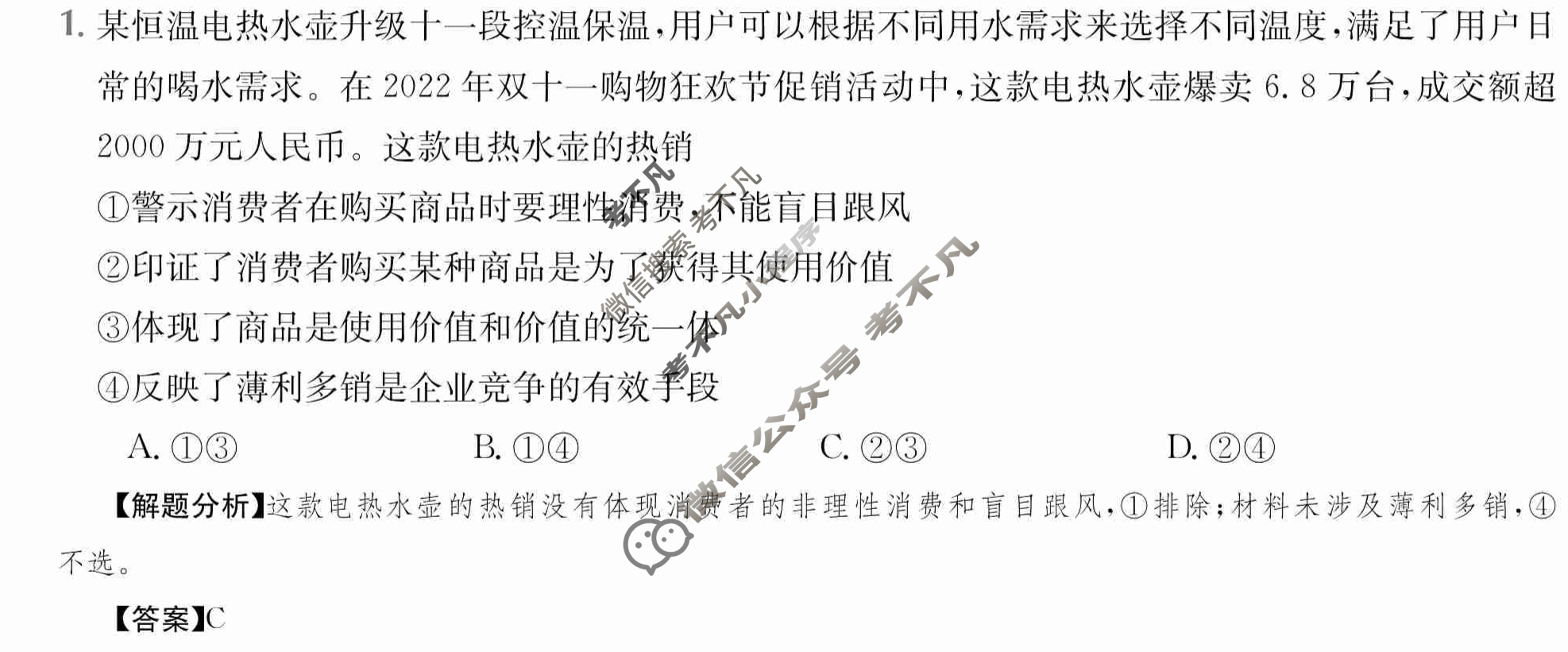 2024年全国100所名校高三AB测试示范卷[24·G3AB·政治-R-必考-SX]政治(一)1答案