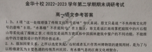 浙江省金华十校2022-2023学年高一年级下学期期末调研考试语文答案