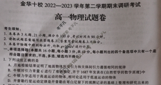 浙江省金华十校2022-2023学年高一年级下学期期末调研考试物理试题