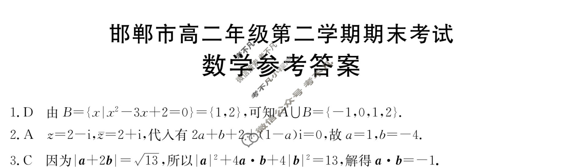 邯郸市2022-2023学年高二年级第二学期金太阳期末考试(23-527B)数学答案
