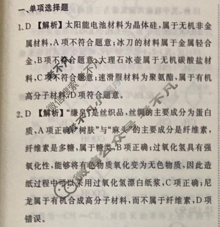 2023-2024衡水金卷先享题 高三一轮复习40分钟周测卷[江苏专版]化学(三十)30答案