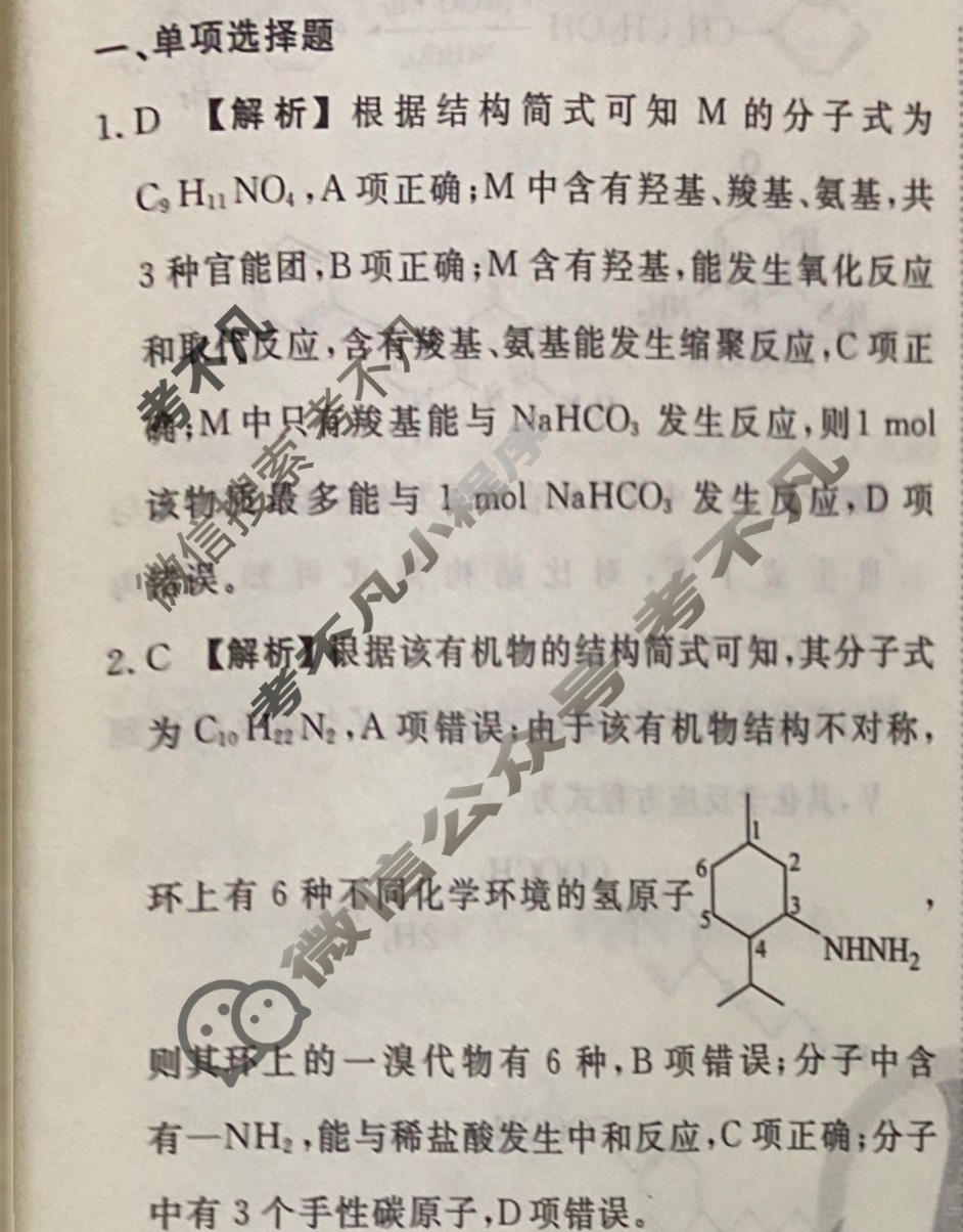 2023-2024衡水金卷先享题 高三一轮复习40分钟周测卷[江苏专版]化学(二十九)29答案