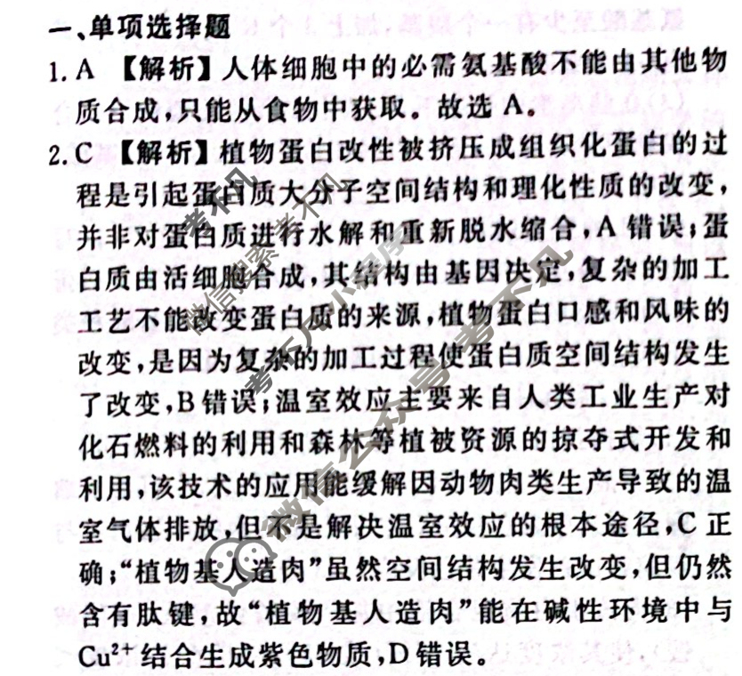 2023-2024衡水金卷先享题 高三一轮复习40分钟周测卷[江苏专版]生物学(二)2答案
