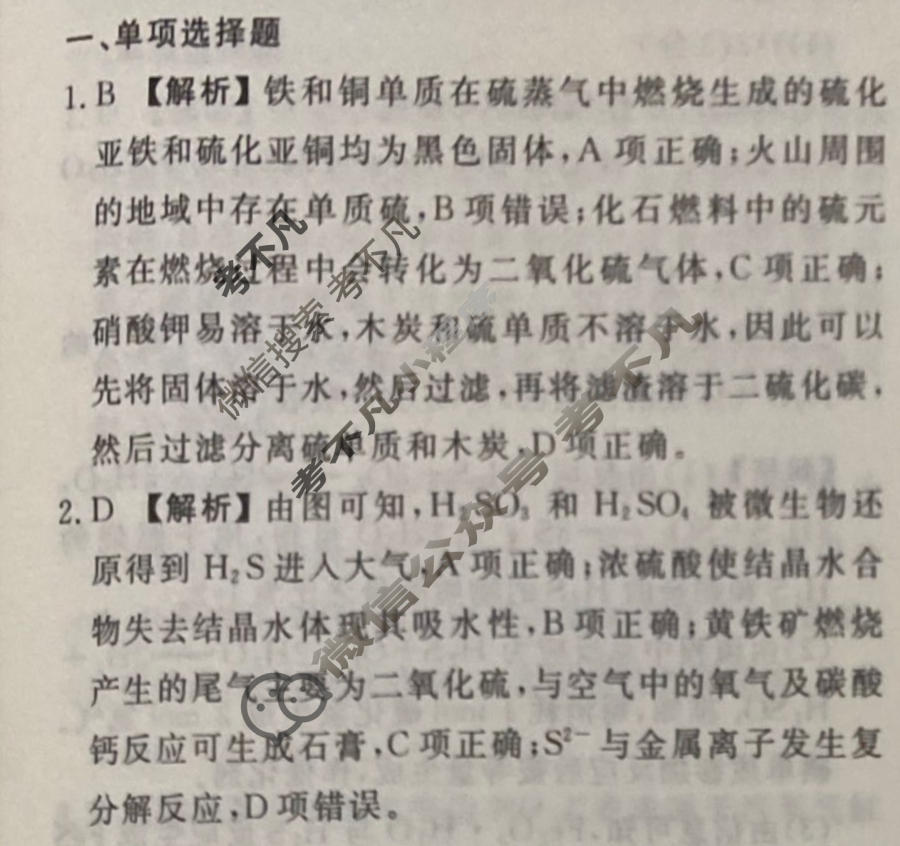2023-2024衡水金卷先享题 高三一轮复习40分钟周测卷[江苏专版]化学(十)10答案