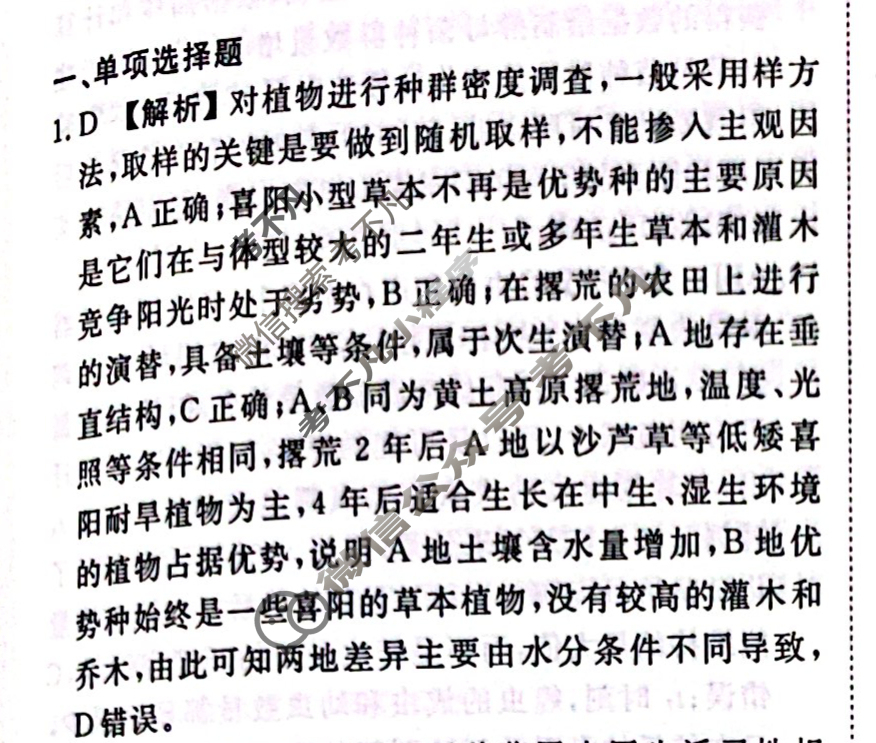2023-2024衡水金卷先享题 高三一轮复习40分钟周测卷[江苏专版]生物学(二十三)23答案