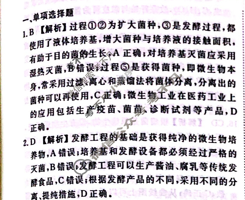 2023-2024衡水金卷先享题 高三一轮复习40分钟周测卷[江苏专版]生物学(二十七)27答案
