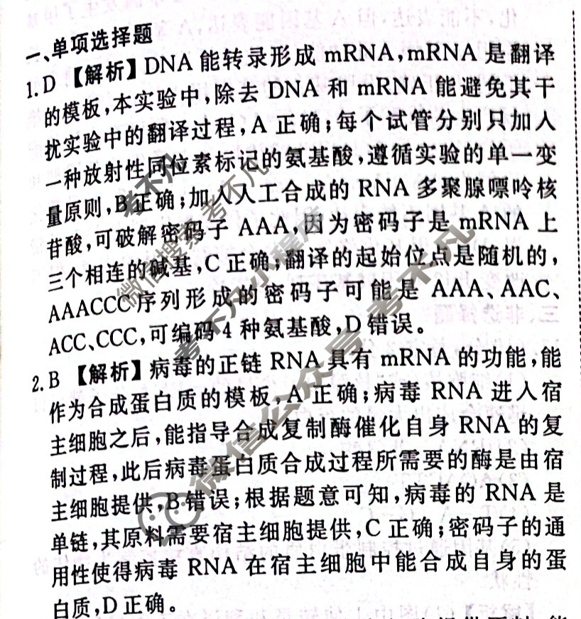 2023-2024衡水金卷先享题 高三一轮复习40分钟周测卷[江苏专版]生物学(十六)16答案