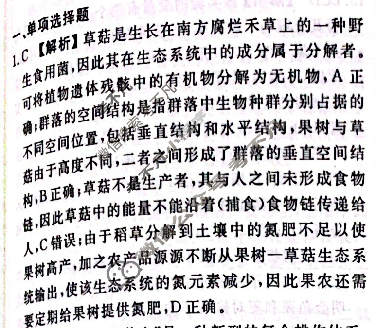 2023-2024衡水金卷先享题 高三一轮复习40分钟周测卷[江苏专版]生物学(二十四)24答案