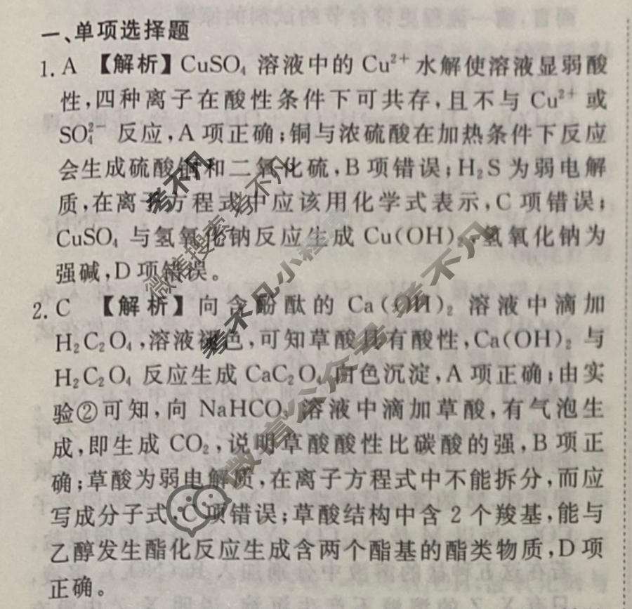 2023-2024衡水金卷先享题 高三一轮复习40分钟周测卷[江苏专版]化学(四)4答案