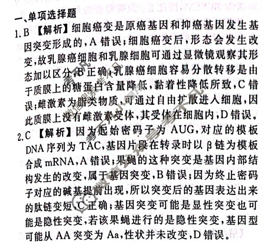2023-2024衡水金卷先享题 高三一轮复习40分钟周测卷[江苏专版]生物学(十七)17答案
