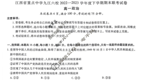 [江西省]重点中学九江六校2022—2023学年度高一下学期期末联考政治试题