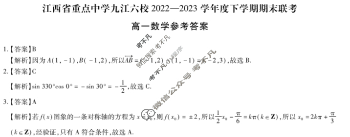 [江西省]重点中学九江六校2022—2023学年度高一下学期期末联考数学答案