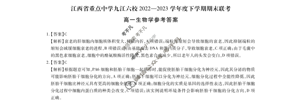 [江西省]重点中学九江六校2022—2023学年度高一下学期期末联考生物答案