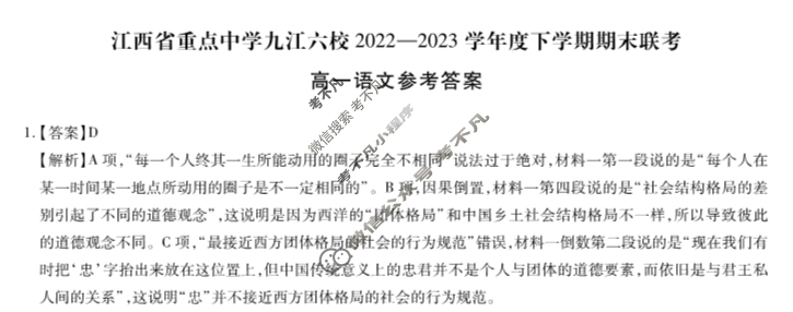 [江西省]重点中学九江六校2022—2023学年度高一下学期期末联考语文答案