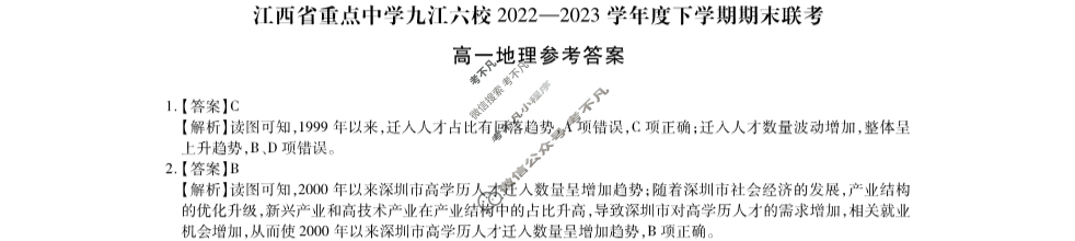 [江西省]重点中学九江六校2022—2023学年度高一下学期期末联考地理答案