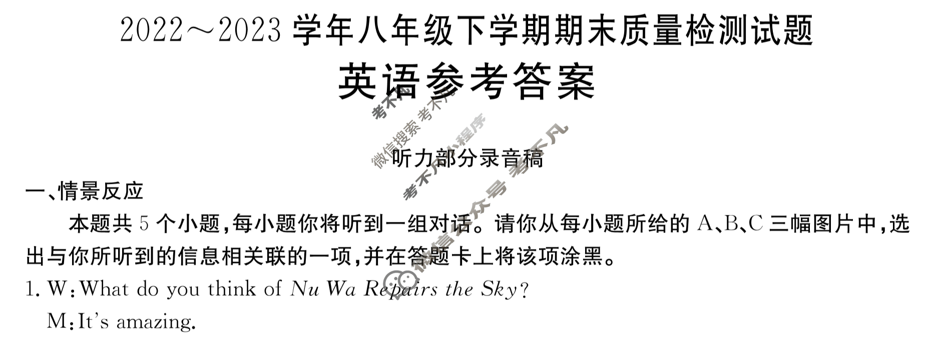 [山西省]2022~2023学年八年级下学期期末质量检测试题(23-CZ232b)英语答案