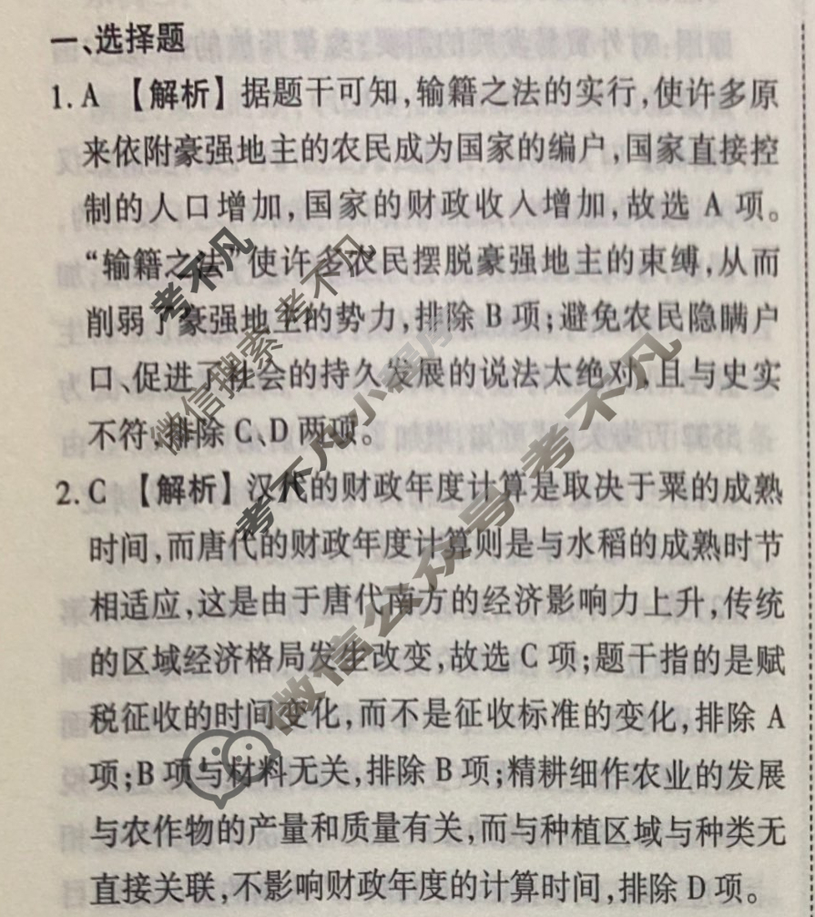 2023-2024衡水金卷先享题 高三一轮复习40分钟周测卷[江苏专版]历史(二十一)21答案