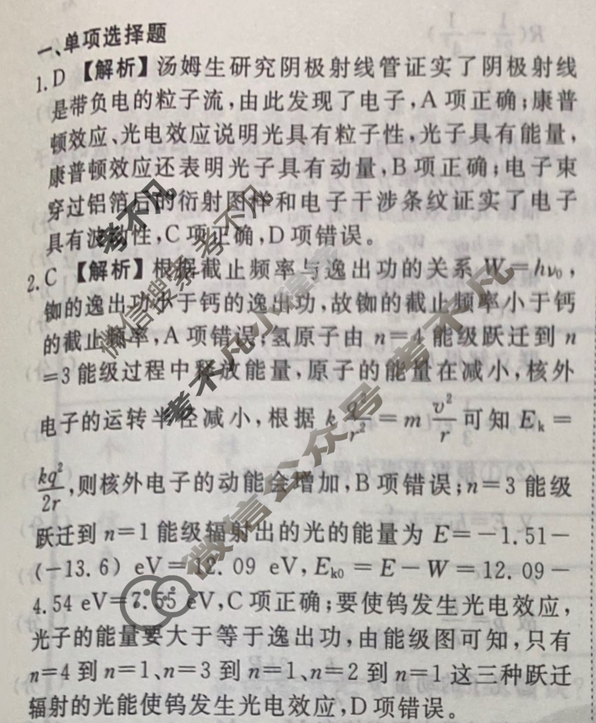2023-2024衡水金卷先享题 高三一轮复习40分钟周测卷[江苏专版]物理(三十)30答案