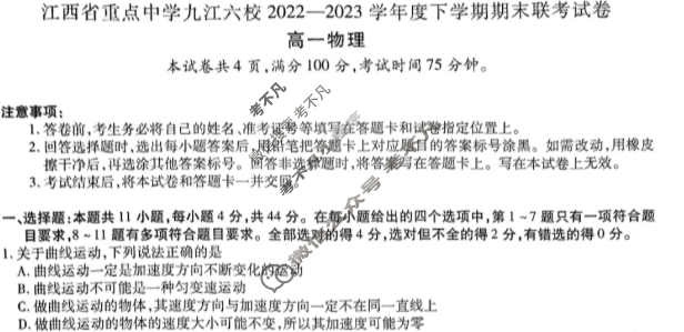 [江西省]重点中学九江六校2022—2023学年度高一下学期期末联考物理试题