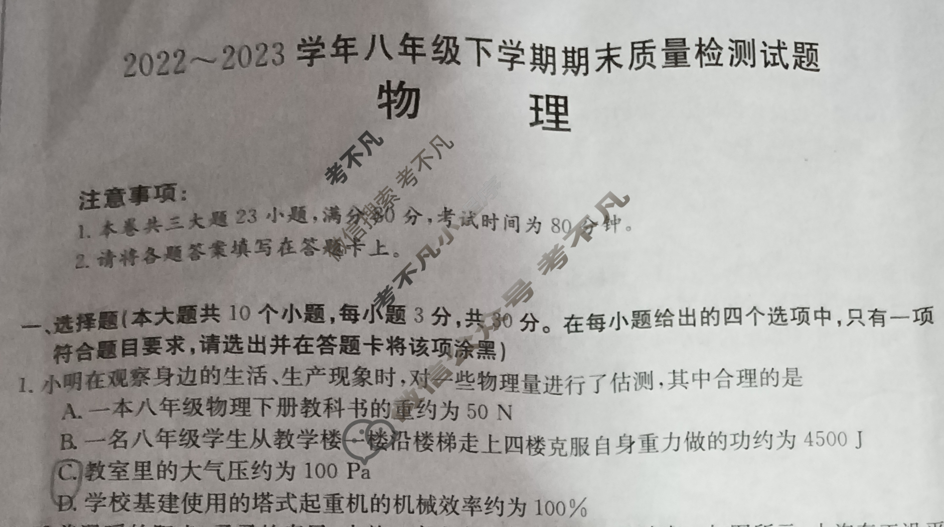 [山西省]2022~2023学年八年级下学期期末质量检测试题(23-CZ232b)物理试题