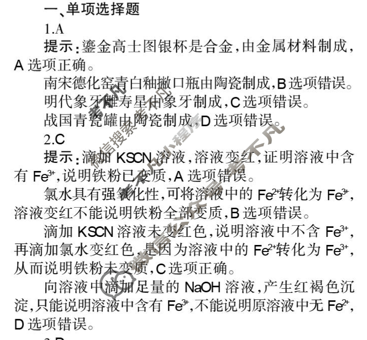 [学习周报]2023-2024学年化学·高考版第7期答案