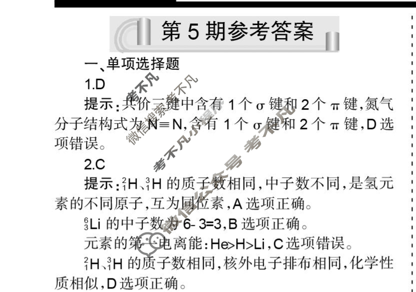 [学习周报]2023-2024学年化学·高考版第5期答案