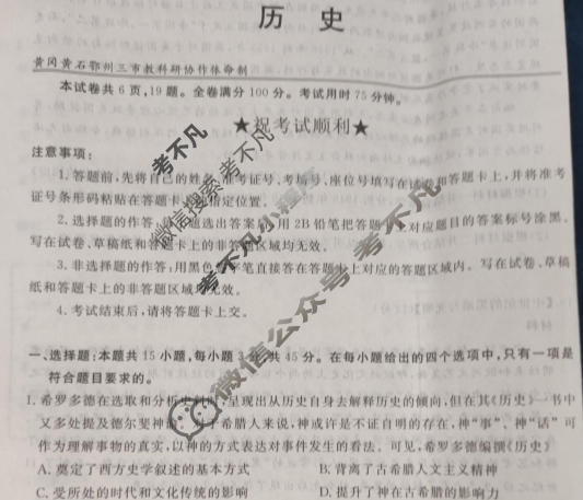 湖北省黄冈黄石鄂州三市2022-2023学年高一年级下学期期末联考历史试题