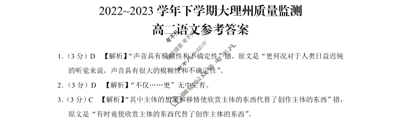 云南省2022-2023学年高二年级第二学期大理州普通高中质量监测语文答案