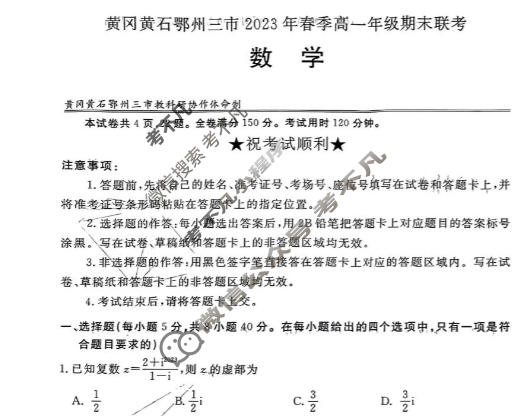 湖北省黄冈黄石鄂州三市2022-2023学年高一年级下学期期末联考数学试题
