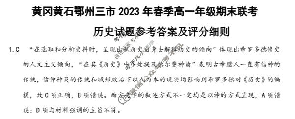 湖北省黄冈黄石鄂州三市2022-2023学年高一年级下学期期末联考历史答案
