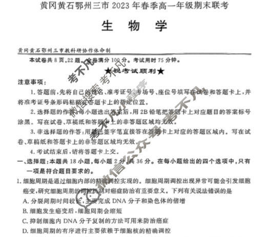 湖北省黄冈黄石鄂州三市2022-2023学年高一年级下学期期末联考生物试题