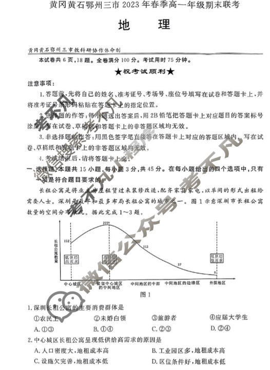 湖北省黄冈黄石鄂州三市2022-2023学年高一年级下学期期末联考地理试题