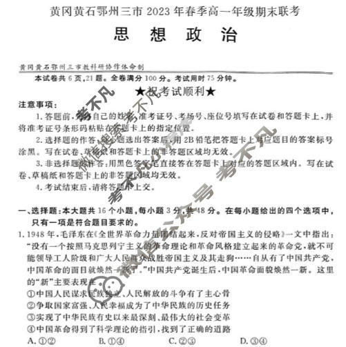 湖北省黄冈黄石鄂州三市2022-2023学年高一年级下学期期末联考政治试题