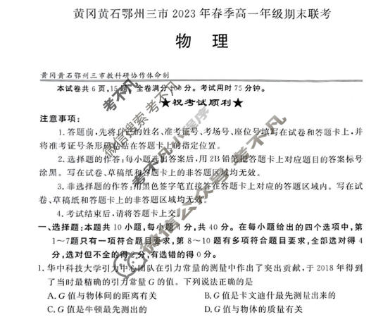 湖北省黄冈黄石鄂州三市2022-2023学年高一年级下学期期末联考物理试题