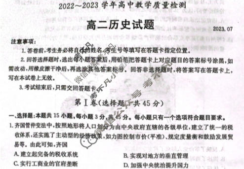 山东省2022-2023学年高中高二年级第二学期教学质量检测历史试题