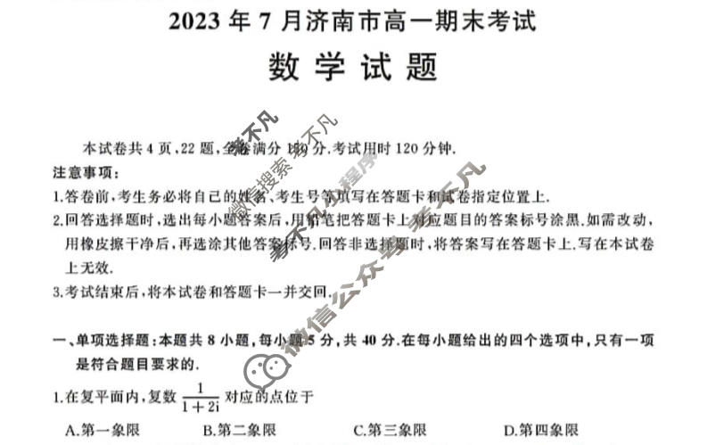 山东省2022-2023学年济南市高一年级下学期期末考试数学试题