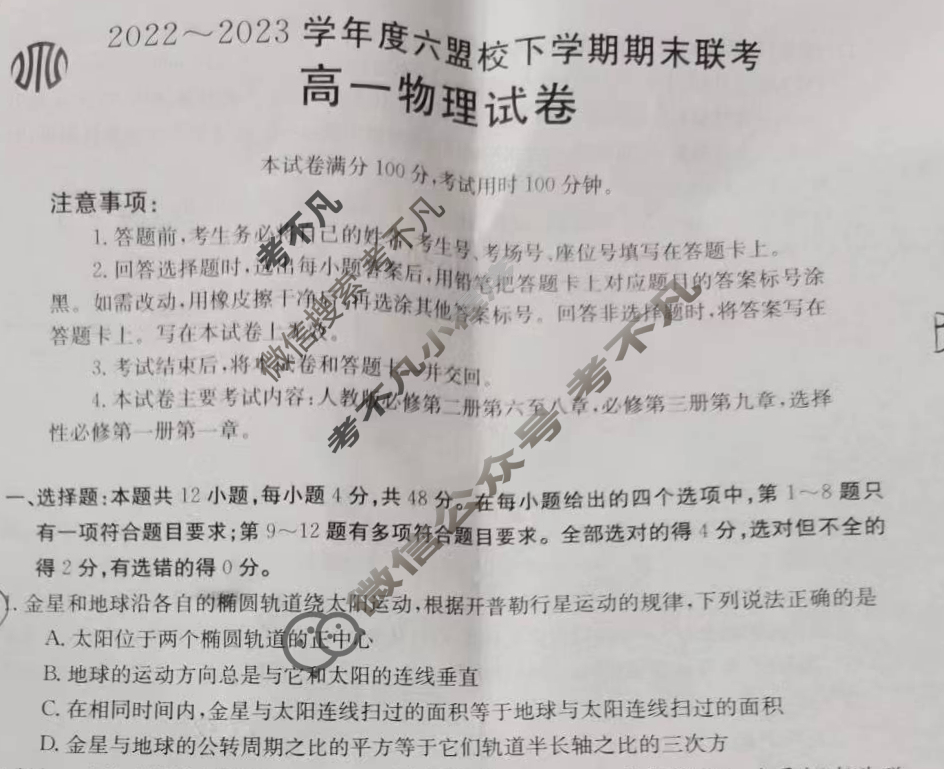 吉林省2022~2023学年度六盟校高一下学期期末金太阳联考(23-522A)物理试题