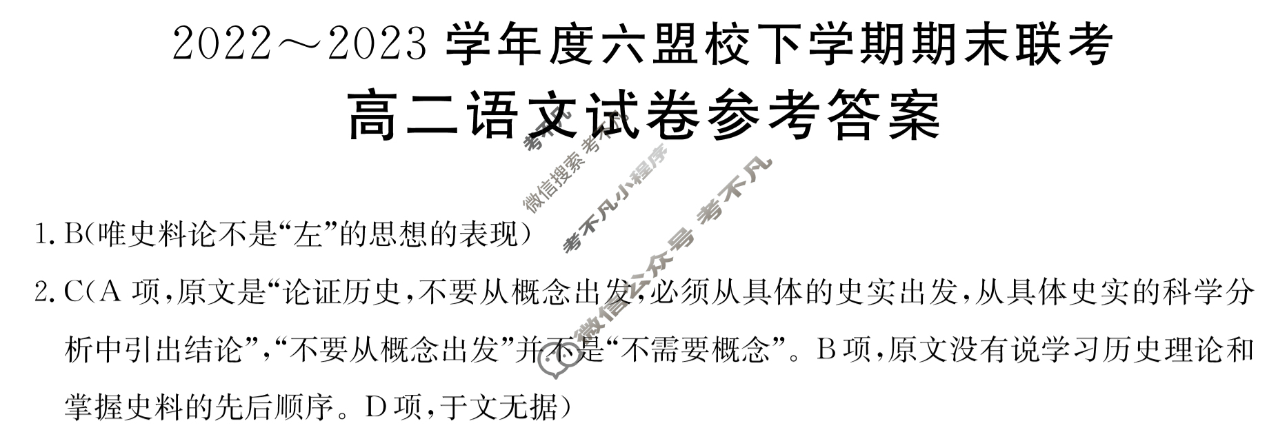 吉林省2022~2023学年度六盟校高二下学期期末金太阳联考(23-522B)语文答案