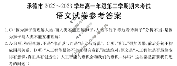 承德市2022~2023学年高一年级第二学期金太阳期末考试(23-542A)语文答案