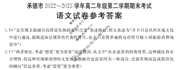 承德市2022~2023学年高二年级第二学期金太阳期末考试(23-542B)语文答案