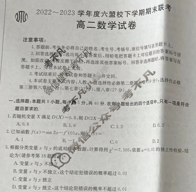 吉林省2022~2023学年度六盟校高二下学期期末金太阳联考(23-522B)数学试题