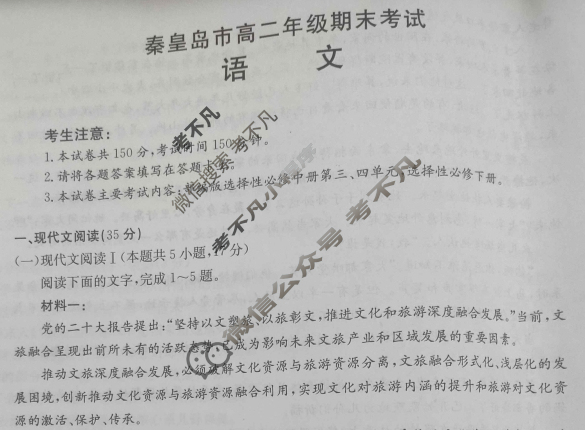 河北省2022-2023学年秦皇岛市高二年级金太阳期末考试(23-584B)语文试题