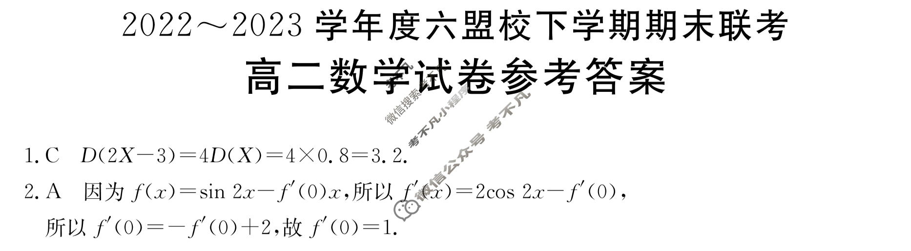 吉林省2022~2023学年度六盟校高二下学期期末金太阳联考(23-522B)数学答案