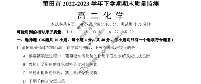 福建省莆田市2022-2023学年高二第二学期期末质量监测化学试题