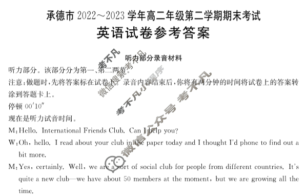 承德市2022~2023学年高二年级第二学期金太阳期末考试(23-542B)英语答案