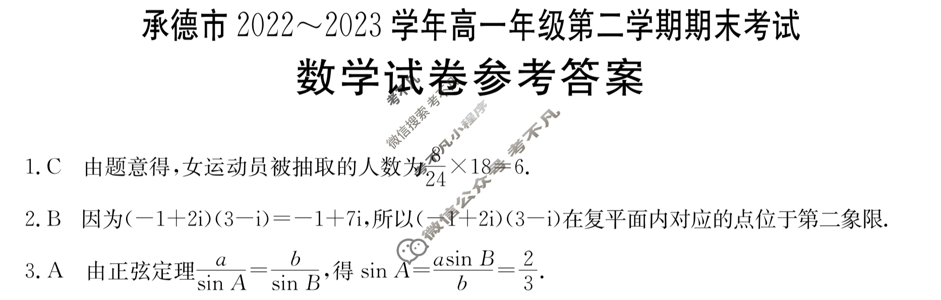 承德市2022~2023学年高一年级第二学期金太阳期末考试(23-542A)数学答案