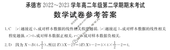 承德市2022~2023学年高二年级第二学期金太阳期末考试(23-542B)数学答案