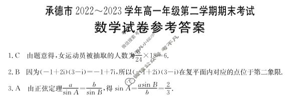 承德市2022~2023学年高一年级第二学期金太阳期末考试(23-542A)数学试题