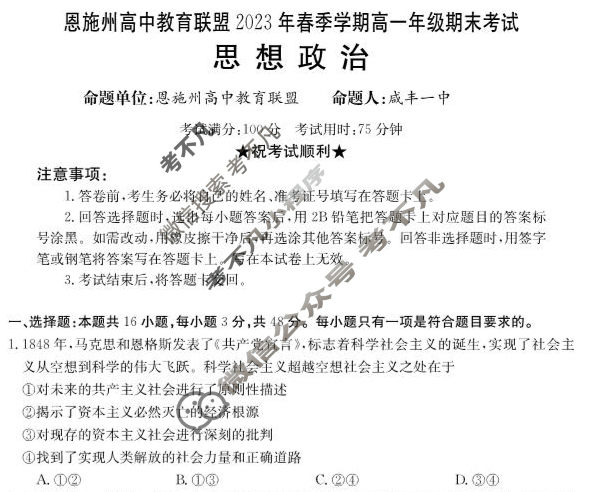 湖北省恩施州高中教育联盟2023年春季学期高一年级金太阳期末考试(23-574A)政治试题